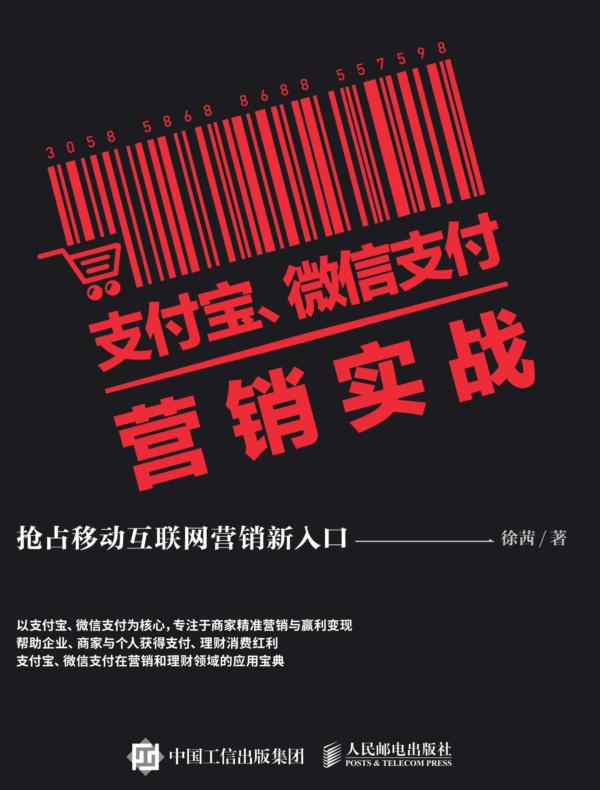 支付宝、微信支付营销实战：抢占移动互联网营销新入口