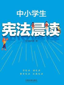 中小学生宪法晨读