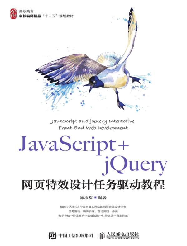 JavaScript+jQuery网页特效设计任务驱动教程