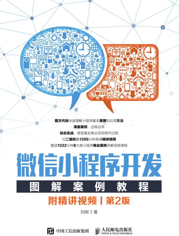 微信小程序开发图解案例教程(附精讲视频)(第2版)