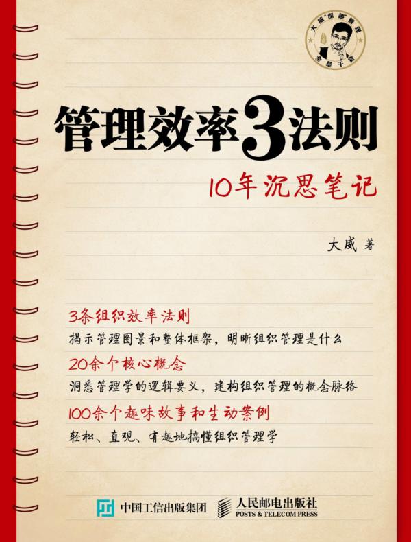 管理效率3法则：10年沉思笔记