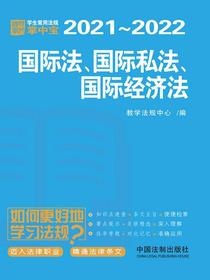 学生常用法规掌中宝：国际法、国际私法、国际经济法（2021—2022）