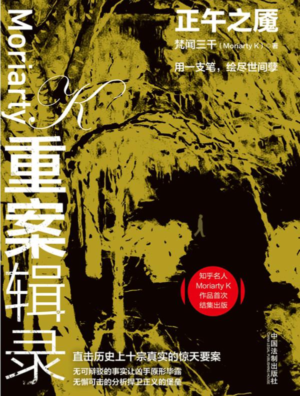 重案辑录：正午之魇