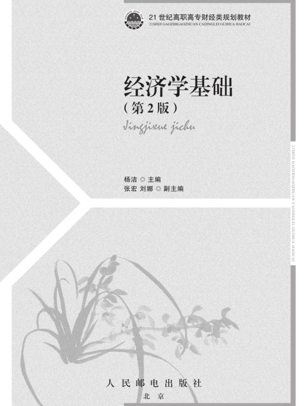 经济学基础（第2版）