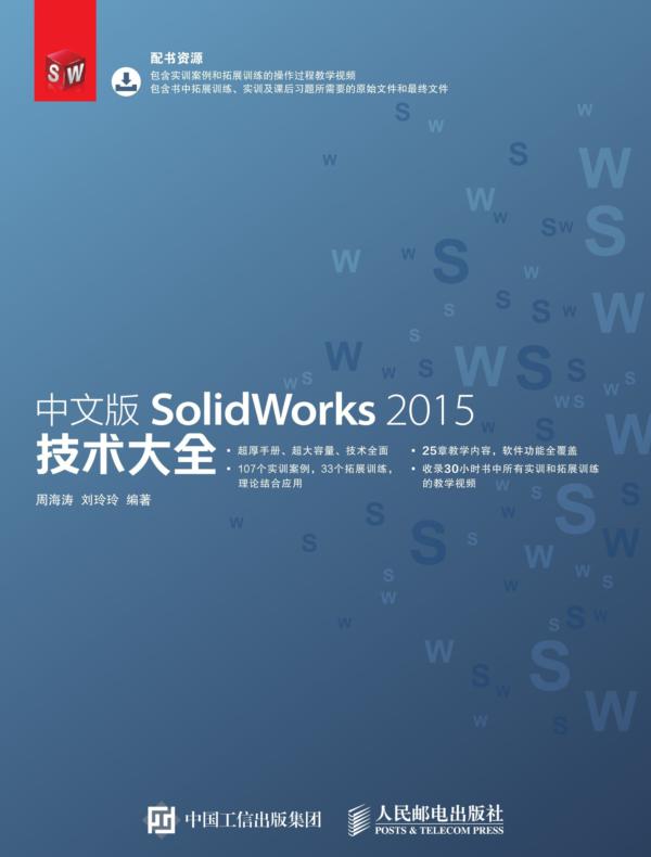 中文版SolidWorks 2015技术大全