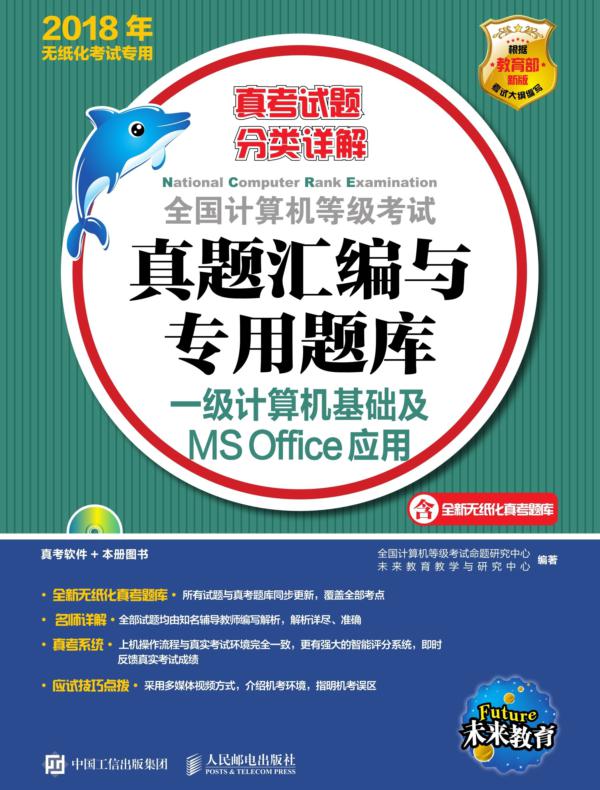 全国计算机等级考试真题汇编与专用题库  一级计算机基础及MS Office应用