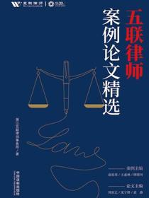 五联律师案例论文精选