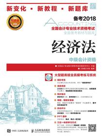 全国会计专业技术资格考试全面备考教材与题库——经济法