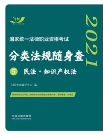 2021国家统一法律职业资格考试分类法规随身查5：民法·知识产权法