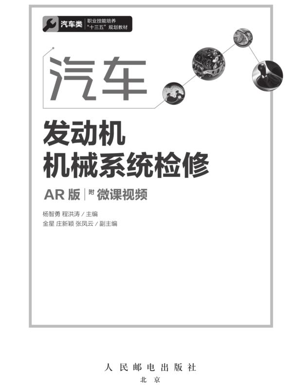 汽车发动机机械系统检修（AR版）（附微课视频）