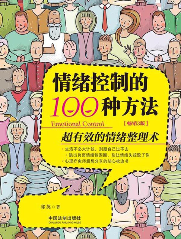 情绪控制的100种方法：超有效的情绪整理术（畅销3版）