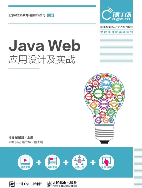 Java Web应用设计及实战
