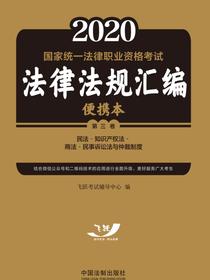 2021国家统一法律职业资格考试法律法规汇编便携本（第三卷）：民法·知识产权法·商法·民事诉讼法与仲