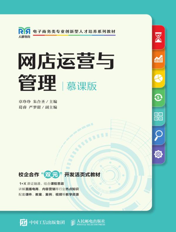 网店运营与管理（慕课版）