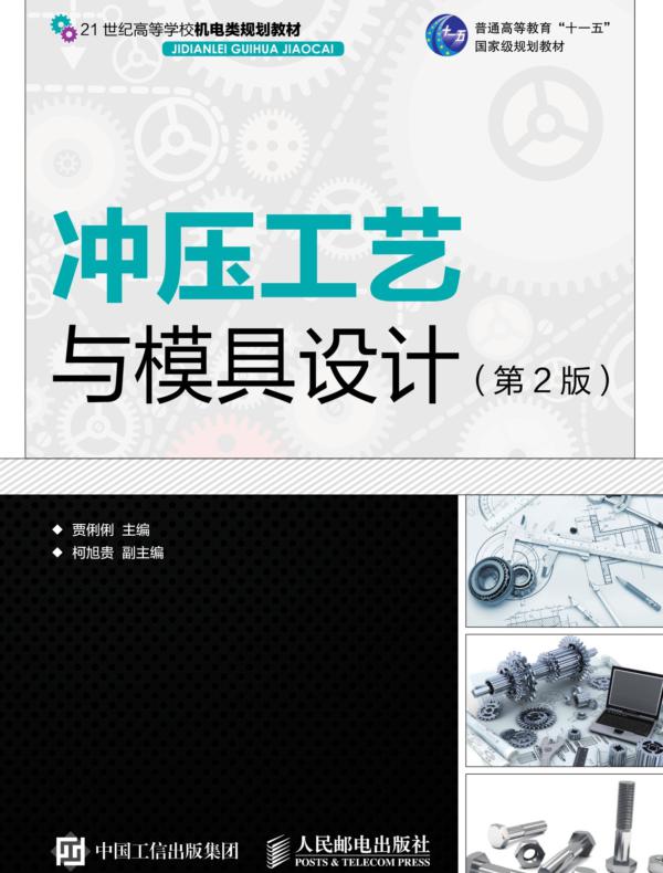 冲压工艺与模具设计(第2版)
