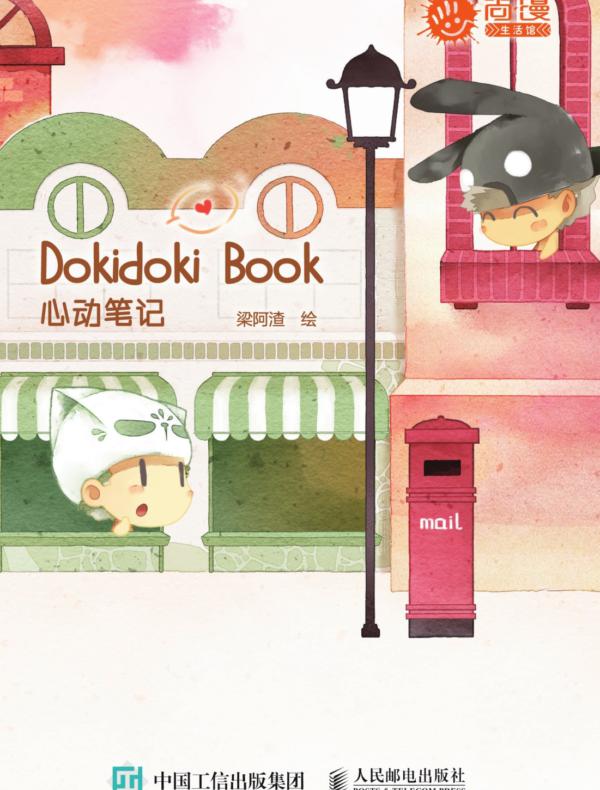 Dokidoki Book 心动笔记