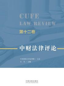 中财法律评论（第十二卷）