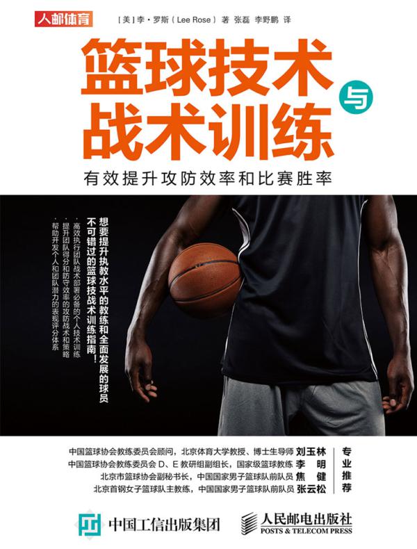 篮球技术与战术训练：有效提升攻防效率和比赛胜率