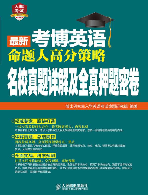 最新考博英语命题人高分策略:名校真题详解及全真押题密卷
