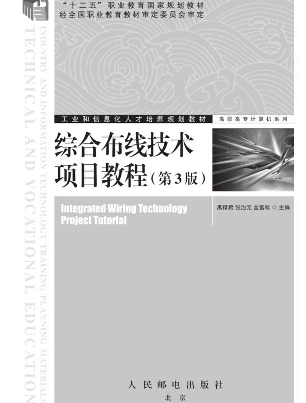 综合布线技术项目教程(第3版)