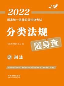 2022国家统一法律职业资格考试分类法规随身查3：刑法