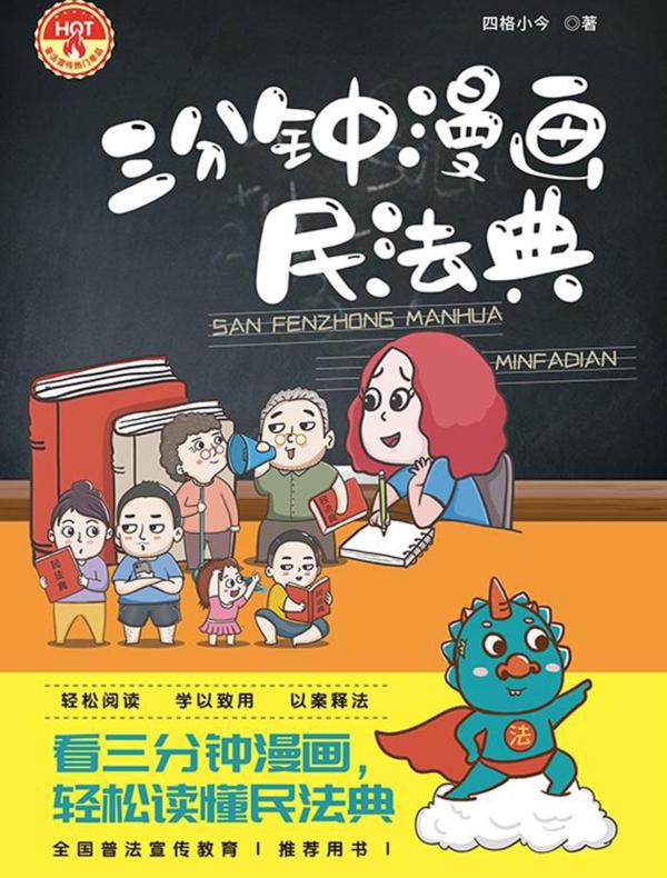 三分钟漫画民法典