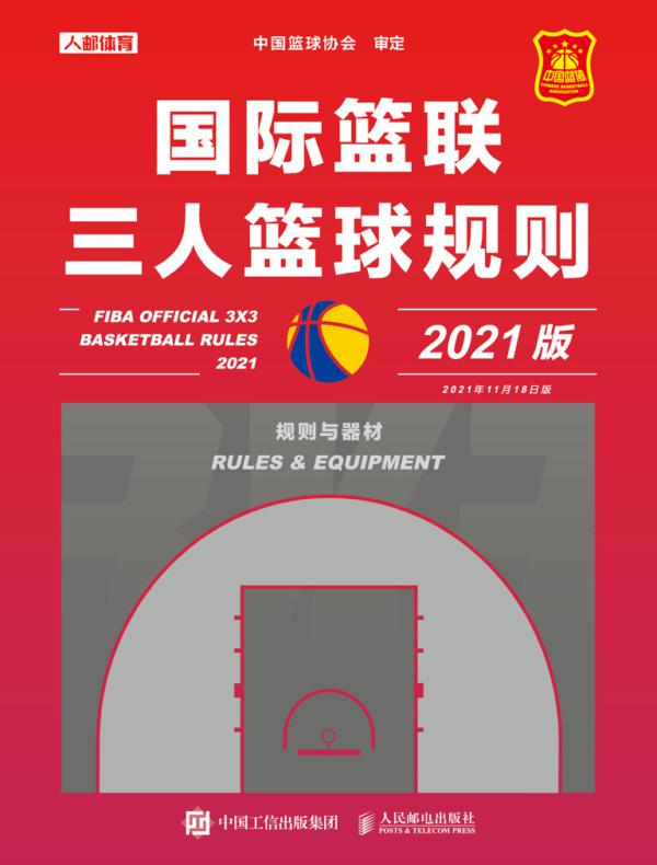 国际篮联三人篮球规则