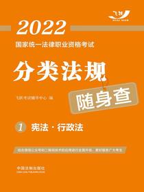 2022国家统一法律职业资格考试分类法规随身查1：宪法·行政法
