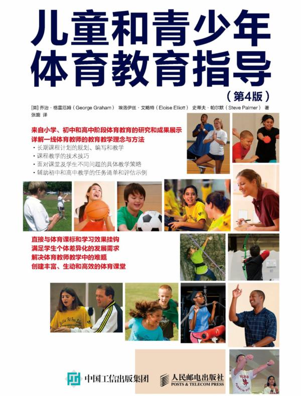 儿童和青少年体育教育指导（第4版）