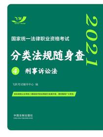 2021国家统一法律职业资格考试分类法规随身查4：刑事诉讼法