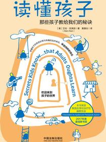 读懂孩子：那些孩子教给我们的秘诀
