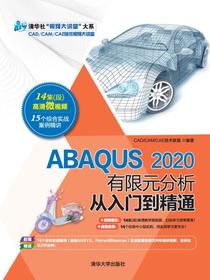 ABAQUS2020有限元分析从入门到精通