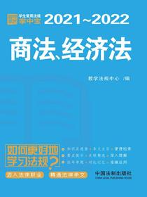 学生常用法规掌中宝：商法、经济法（2021—2022）