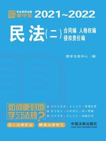学生常用法规掌中宝：民法（二）合同编、人格权编、侵权责任编（2021—2022）