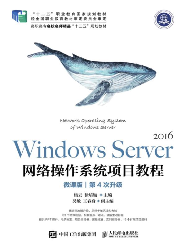Windows Server 网络操作系统项目教程（微课版）