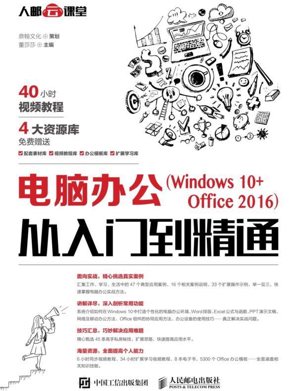 电脑办公（Windows 10+Office 2016）从入门到精通