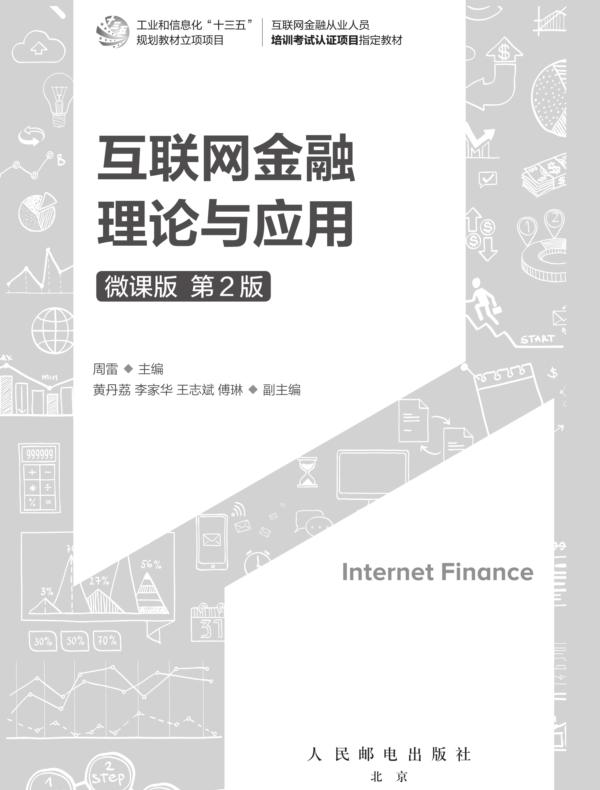 互联网金融理论与应用（微课版 第2版）