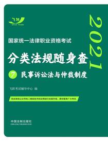 2021国家统一法律职业资格考试分类法规随身查7：民事诉讼法与仲裁制度