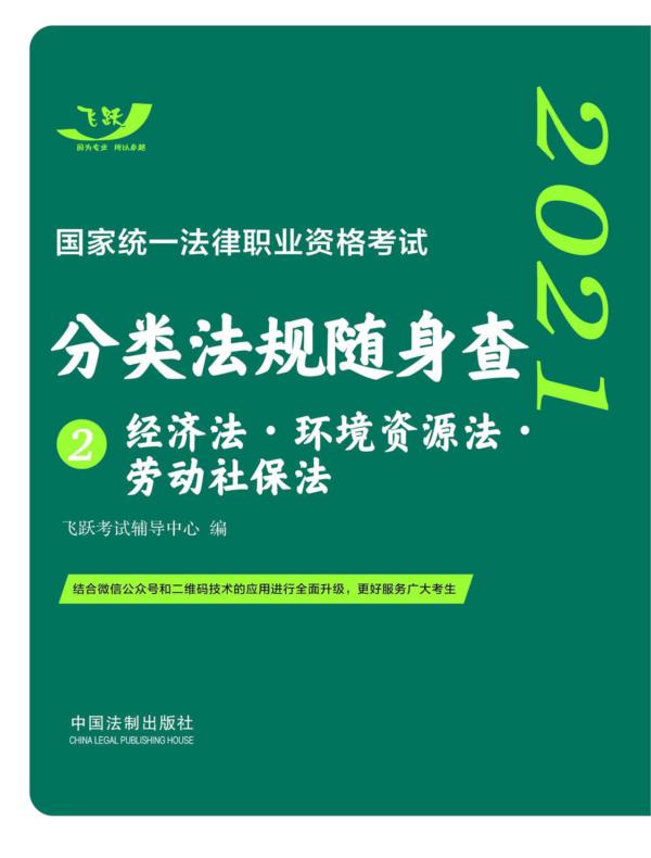 2021国家统一法律职业资格考试分类法规随身查2：经济法·环境资源法·劳动社保法
