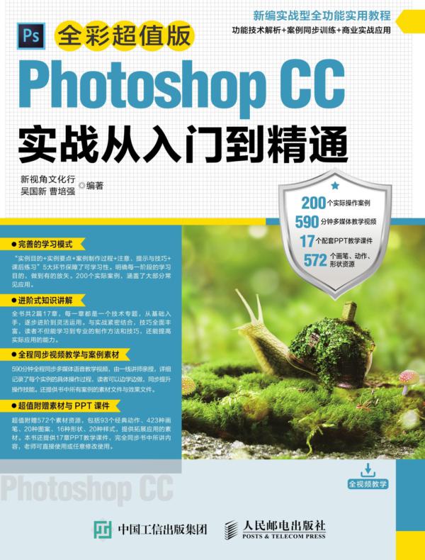 Photoshop CC实战从入门到精通(全彩超值版)