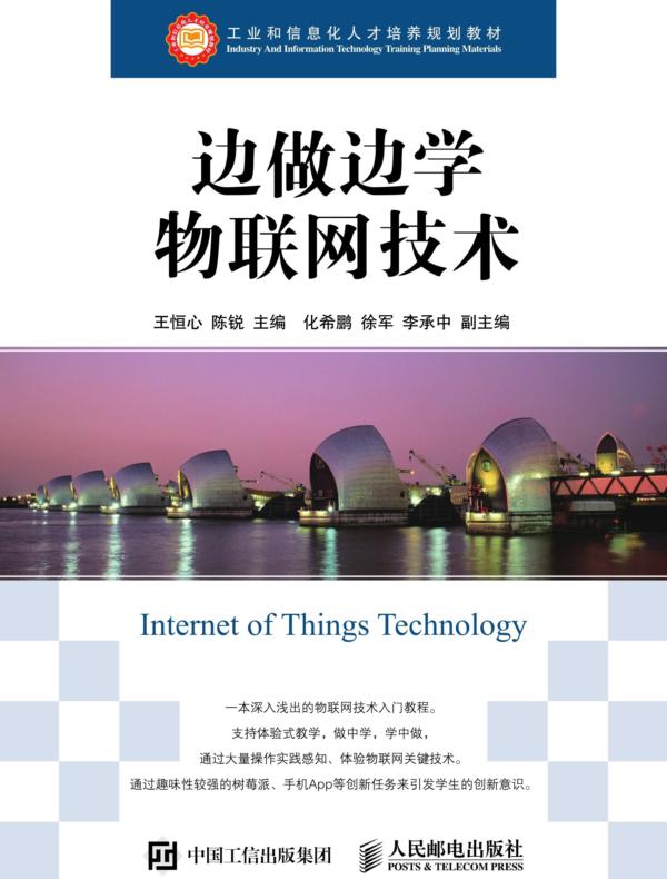 边做边学物联网技术