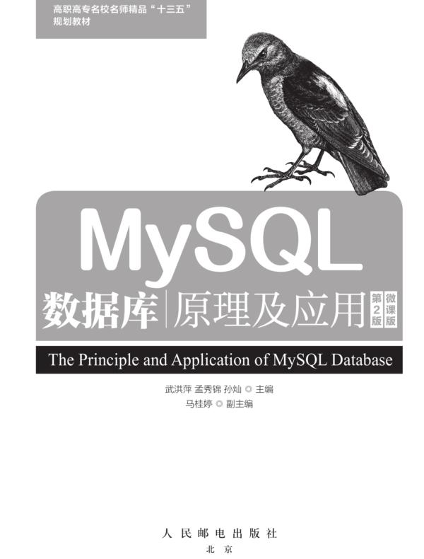 MySQL数据库原理及应用（第2版）（微课版）
