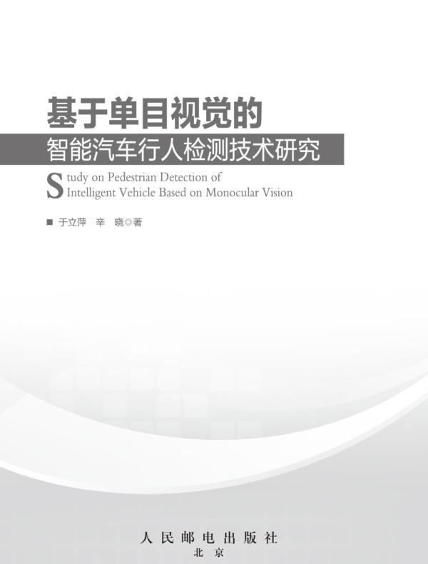 基于单目视觉的智能汽车行人检测技术研究
