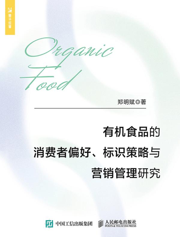 有机食品的消费者偏好、标识策略与营销管理研究