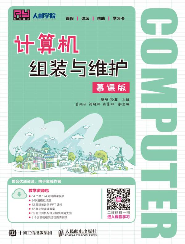 计算机组装与维护（慕课版）