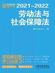 学生常用法规掌中宝：劳动法与社会保障法（2021—2022）