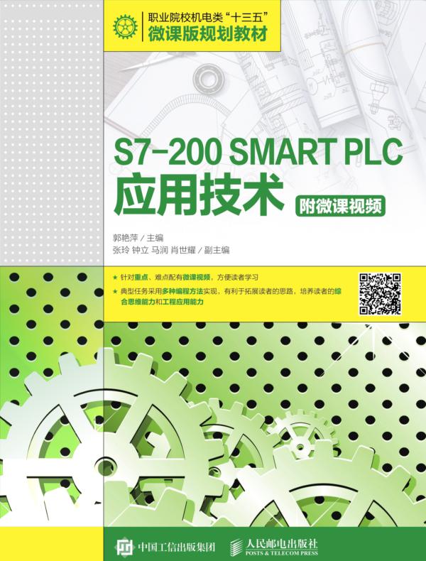 S7-200 SMART PLC应用技术(附微课视频)