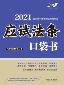 2021国家统一法律职业资格考试：应试法条口袋书