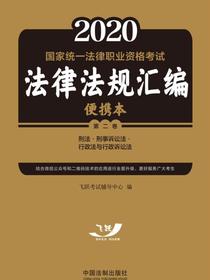 2021国家统一法律职业资格考试法律法规汇编便携本（第二卷）：刑法·刑事诉讼法·行政法与行政诉讼法