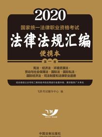 2021国家统一法律职业资格考试法律法规汇编便携本（第一卷）：宪法·经济法·环境资源法·劳动与社会保